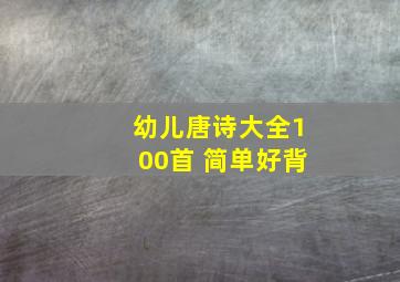 幼儿唐诗大全100首 简单好背